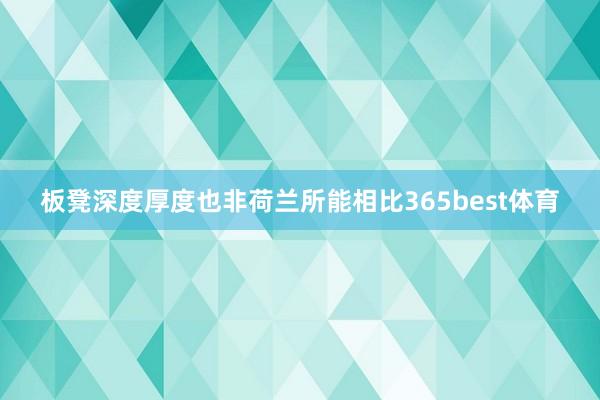 板凳深度厚度也非荷兰所能相比365best体育