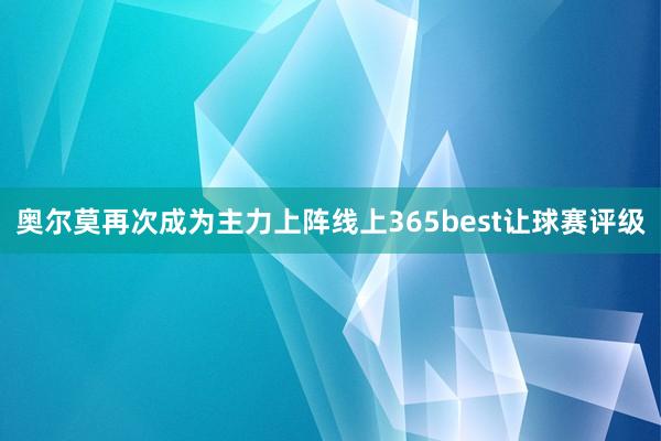 奥尔莫再次成为主力上阵线上365best让球赛评级