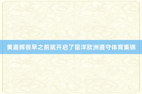 黄嘉辉很早之前就开启了留洋欧洲遵守体育集锦