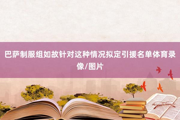 巴萨制服组如故针对这种情况拟定引援名单体育录像/图片