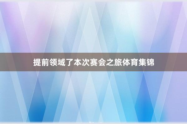 提前领域了本次赛会之旅体育集锦