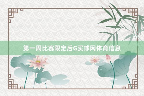 第一周比赛限定后G买球网体育信息