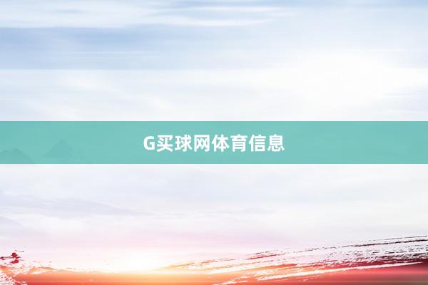 G买球网体育信息