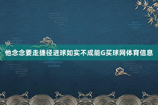 他念念要走捷径进球如实不成能G买球网体育信息