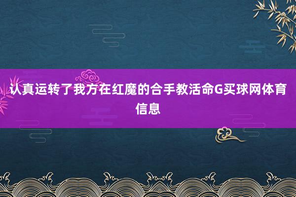 认真运转了我方在红魔的合手教活命G买球网体育信息