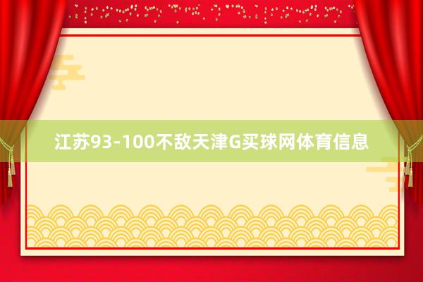 江苏93-100不敌天津G买球网体育信息