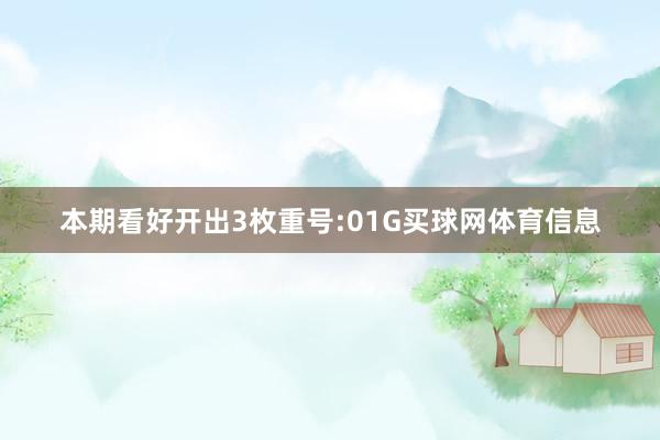 本期看好开出3枚重号:01G买球网体育信息