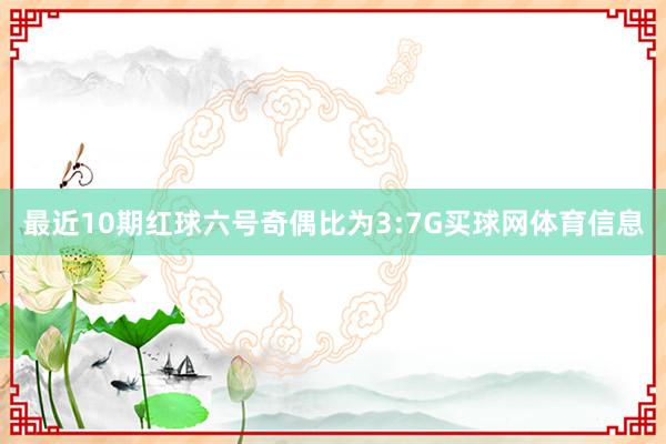 最近10期红球六号奇偶比为3:7G买球网体育信息