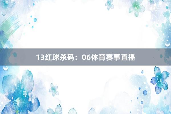 13　　红球杀码：06体育赛事直播