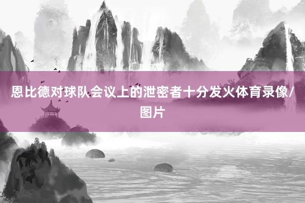 恩比德对球队会议上的泄密者十分发火体育录像/图片