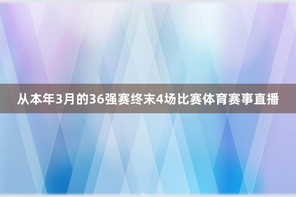 从本年3月的36强赛终末4场比赛体育赛事直播