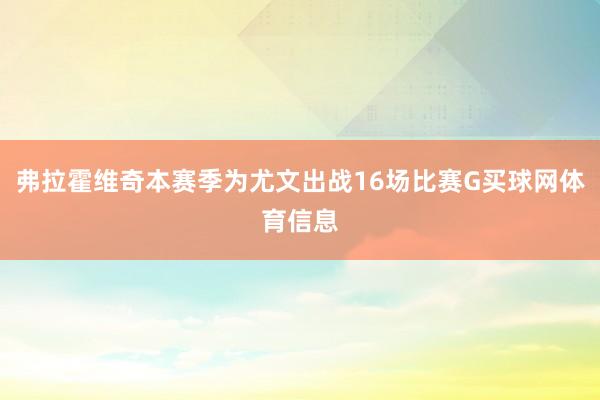 弗拉霍维奇本赛季为尤文出战16场比赛G买球网体育信息