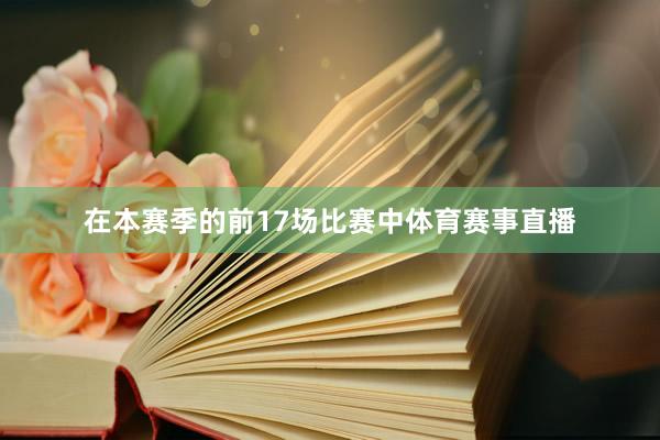 在本赛季的前17场比赛中体育赛事直播