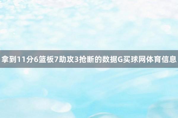 拿到11分6篮板7助攻3抢断的数据G买球网体育信息