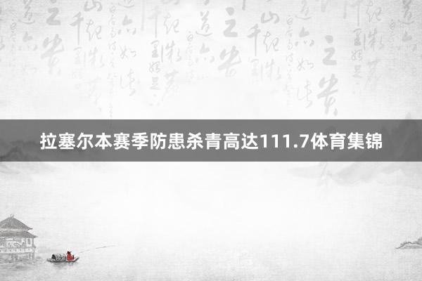 拉塞尔本赛季防患杀青高达111.7体育集锦