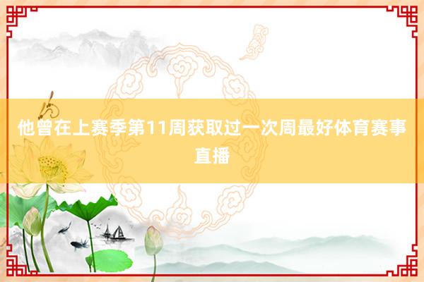 他曾在上赛季第11周获取过一次周最好体育赛事直播