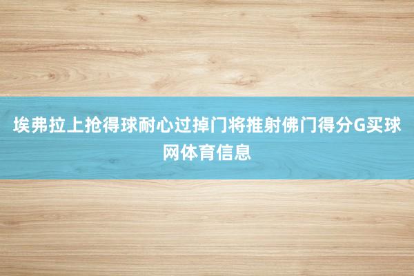 埃弗拉上抢得球耐心过掉门将推射佛门得分G买球网体育信息