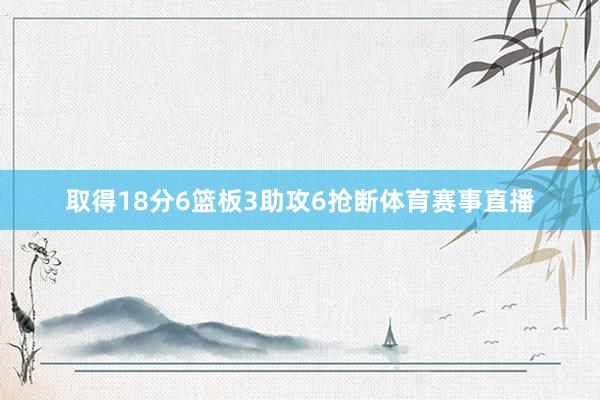 取得18分6篮板3助攻6抢断体育赛事直播