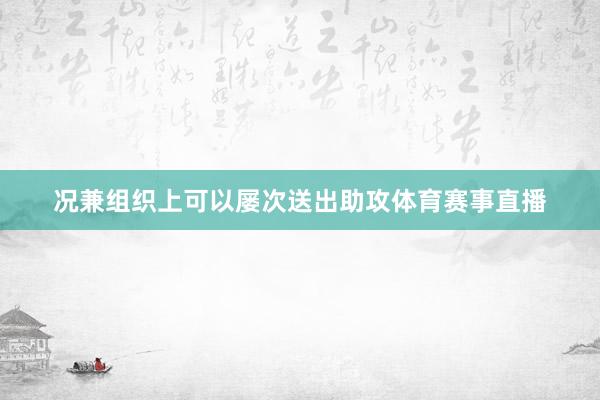 况兼组织上可以屡次送出助攻体育赛事直播