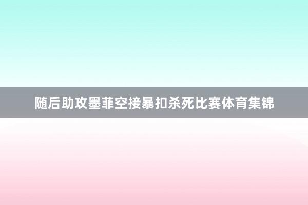 随后助攻墨菲空接暴扣杀死比赛体育集锦