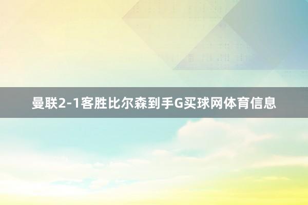 曼联2-1客胜比尔森到手G买球网体育信息