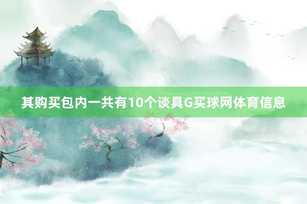 其购买包内一共有10个谈具G买球网体育信息