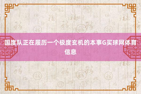 国度队正在履历一个极度玄机的本事G买球网体育信息