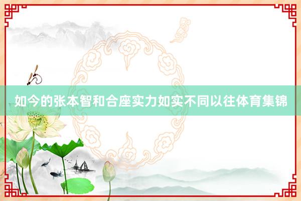 如今的张本智和合座实力如实不同以往体育集锦