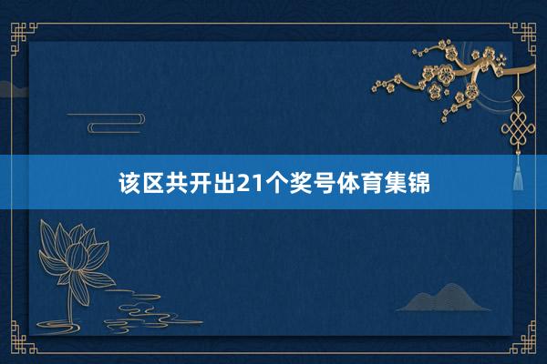 该区共开出21个奖号体育集锦