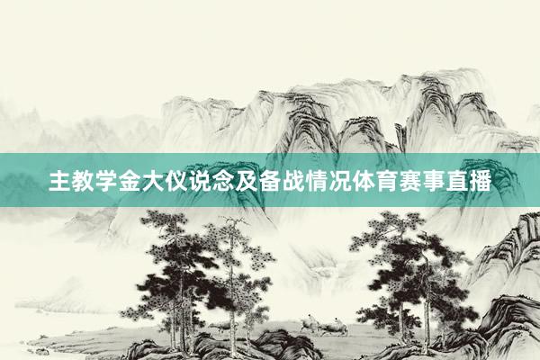 主教学金大仪说念及备战情况体育赛事直播